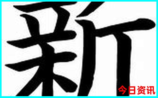 新澳升级天天方法全新查询资料全新方法大全-新澳门2025年开奖记录